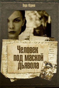 Онлайн книга - Человек под маской дьявола - Вера Юдина