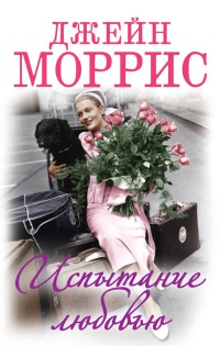 Онлайн книга - Испытание любовью - Джейн Моррис
