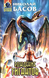 Онлайн книга - Рождение гигантов - Николай Басов
