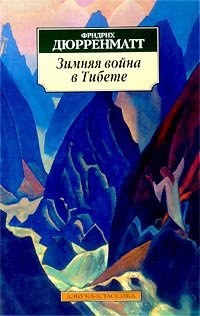 Онлайн книга - Зимняя война в Тибете - Фридрих Дюрренматт