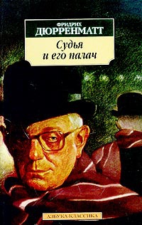 Онлайн книга - Судья и его палач - Фридрих Дюрренматт