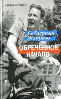 Онлайн книга - Обреченное начало - Себастьян Жапризо