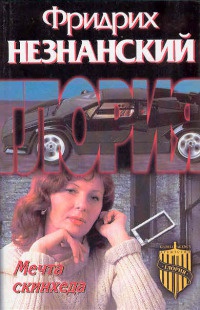 Онлайн книга - Мечта скинхеда - Фридрих Незнанский
