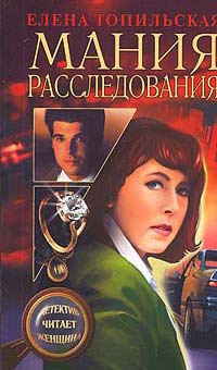 Онлайн книга - Мания расследования - Елена Топильская