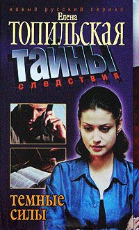 Онлайн книга - Темные силы - Елена Топильская