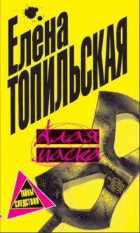 Онлайн книга - Алая маска - Елена Топильская