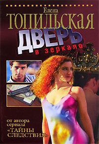 Онлайн книга - Дверь в зеркало - Елена Топильская