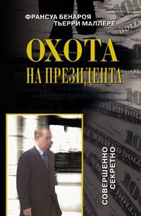 Онлайн книга - Охота на Президента - Тьерри Маллере