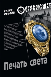 Онлайн книга - Печать света - Елена Чалова