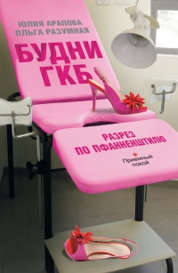 Онлайн книга - Будни ГКБ. Разрез по Пфанненштилю - Ольга Разумная