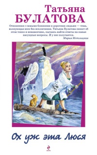 Онлайн книга - Ох уж эта Люся - Татьяна Булатова
