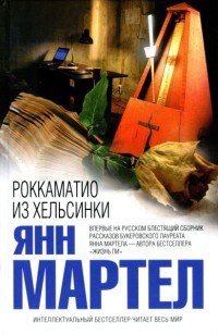 Онлайн книга - Роккаматио из Хельсинки - Янн Мартел