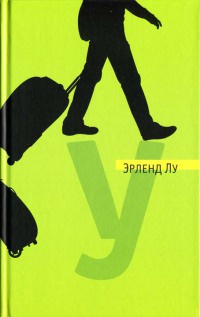 Онлайн книга - У - Эрленд Лу