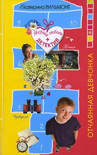 Онлайн книга - Отчаянная девчонка - Екатерина Вильмонт