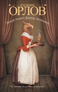 Онлайн книга - Земля имеет форму чемодана - Владимир Орлов