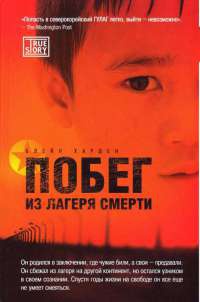 Онлайн книга - Побег из лагеря смерти - Блейн Харден
