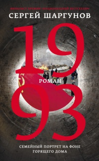 Онлайн книга - 1993 - Сергей Шаргунов