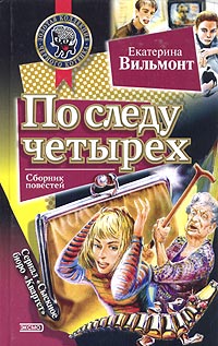 Онлайн книга - По следу четырех - Екатерина Вильмонт