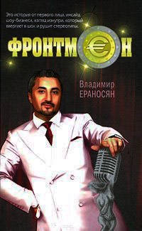 Онлайн книга - Фронтмен - Владимир Ераносян