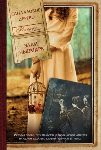 Онлайн книга - Сандаловое дерево - Элль Ньюмарк