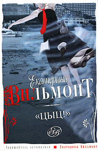 Онлайн книга - Цыц! - Екатерина Вильмонт