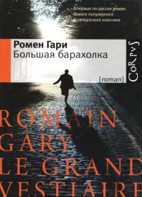 Онлайн книга - Большая барахолка - Ромен Гари