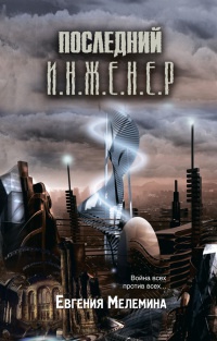 Онлайн книга - Последний инженер - Евгения Мелемина