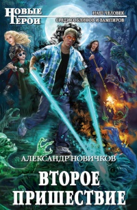 Онлайн книга - Второе пришествие - Александр Новичков