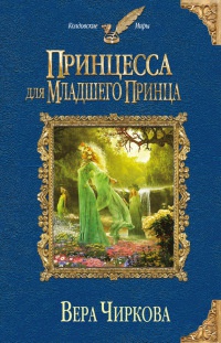 Онлайн книга - Принцесса для младшего принца - Вера Чиркова