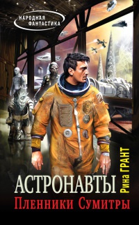 Онлайн книга - Астронавты. Пленники Сумитры - Рина Грант