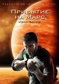 Онлайн книга - Прибытие на Марс - Иван Беров