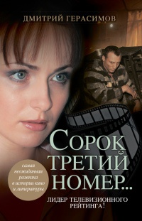 Онлайн книга - Сорок третий номер... - Дмитрий Герасимов