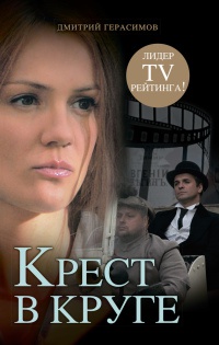 Онлайн книга - Крест в круге - Дмитрий Герасимов