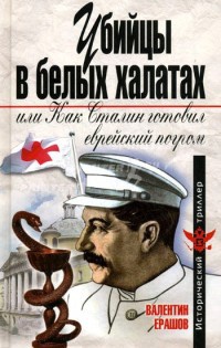 Онлайн книга - Убийцы в белых халатах, или Как Сталин готовил еврейский погром - Валентин Ерашов