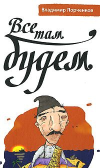 Онлайн книга - Все там будем - Владимир Лорченков