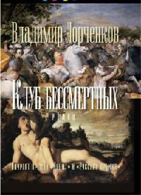 Онлайн книга - Клуб бессмертных - Владимир Лорченков
