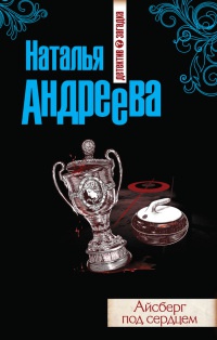 Онлайн книга - Айсберг под сердцем - Наталья Андреева