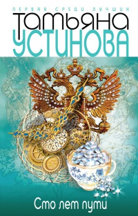 Онлайн книга - Сто лет пути - Татьяна Устинова
