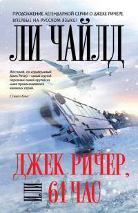Онлайн книга - Джек Ричер, или 61 час - Ли Чайлд