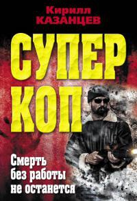 Онлайн книга - Смерть без работы не останется - Кирилл Казанцев