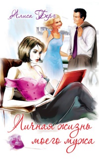 Онлайн книга - Личная жизнь моего мужа - Алиса Берг