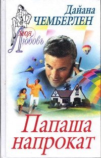 Онлайн книга - Папаша напрокат - Диана Чемберлен