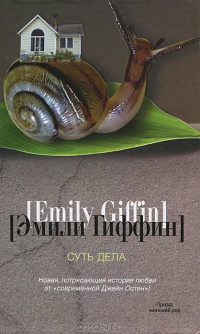 Онлайн книга - Суть дела - Эмили Гиффин