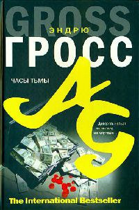 Онлайн книга - Часы тьмы - Эндрю Гросс