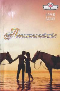 Онлайн книга - Пока жива надежда - Дарси Блейк
