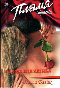 Онлайн книга - Теория и практика - Дарси Блейк