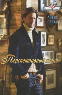Онлайн книга - Перспективный жених - Айрис Оллби