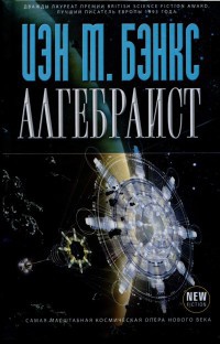 Онлайн книга - Алгебраист - Иэн Бэнкс