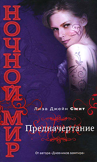 Онлайн книга - Предначертание - Лиза Джейн Смит