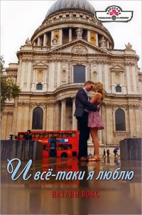 Онлайн книга - И все-таки я люблю - Натали Вокс